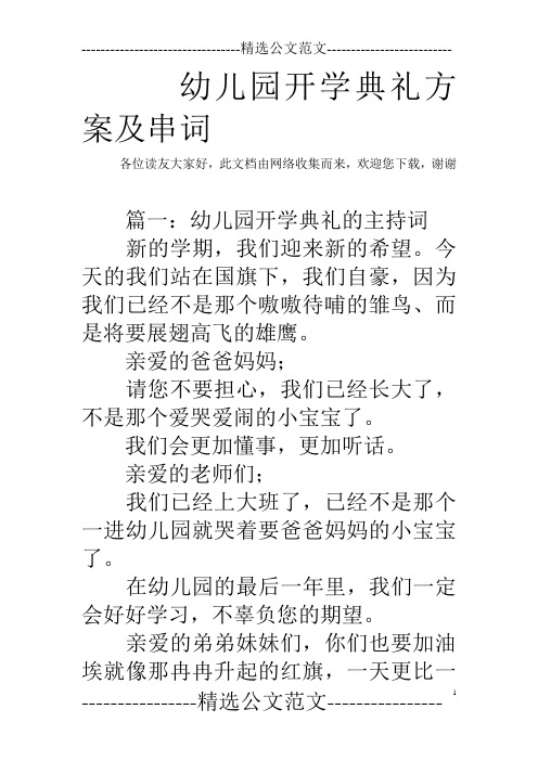 幼儿园开学典礼方案及串词