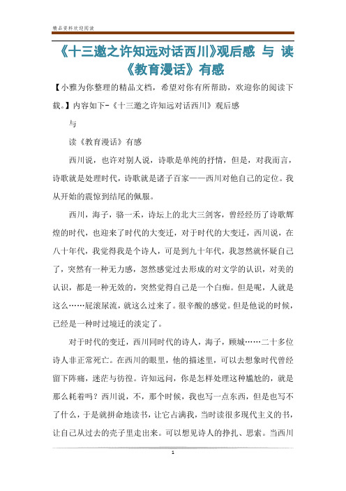 《十三邀之许知远对话西川》观后感 与 读《教育漫话》有感