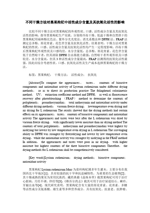 不同干燥方法对黑果枸杞中活性成分含量及其抗氧化活性的影响