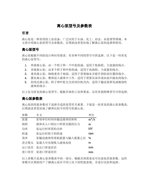 离心泵型号及参数表