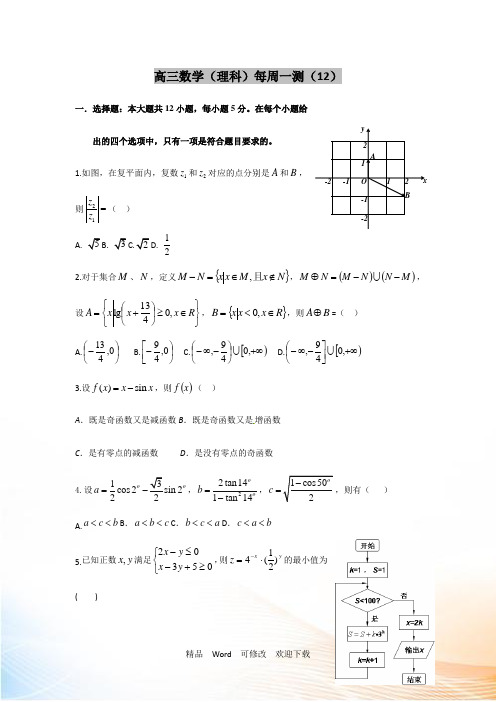2021届高三上学期理科数学周测试卷12 Word版含答案