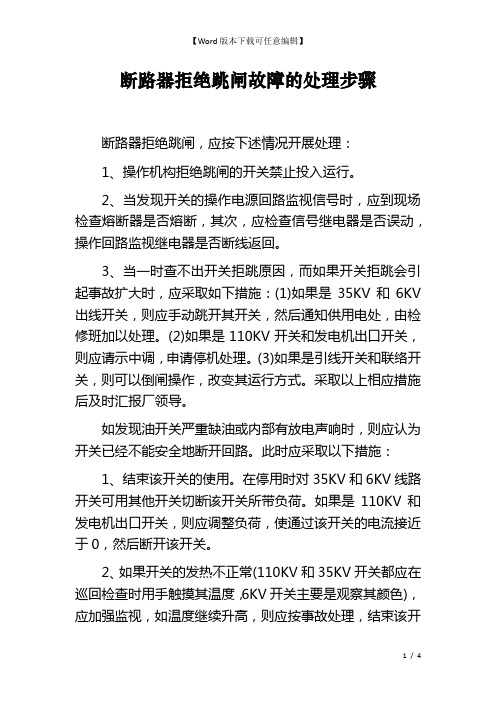 断路器拒绝跳闸故障的处理步骤