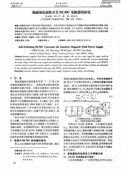 强磁场电源软开关DC／DC变换器的研究