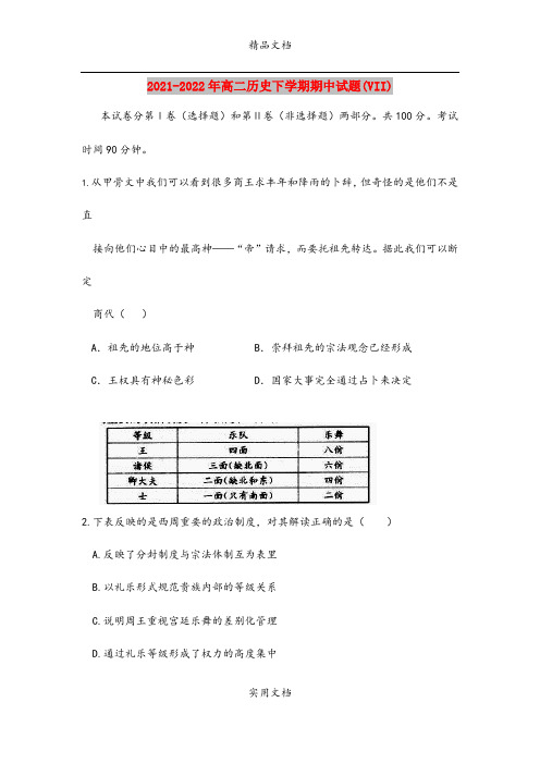2021-2022年高二历史下学期期中试题(VII)