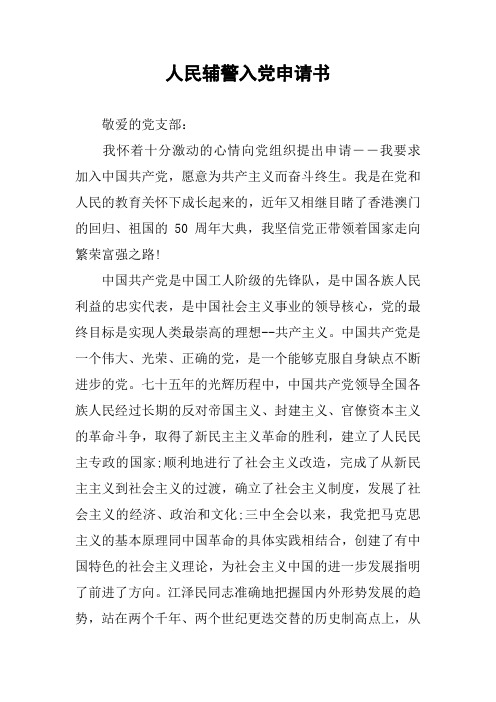 人民辅警入党申请书