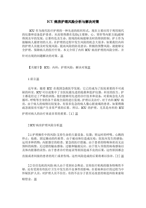 ICU病房护理风险分析与解决对策