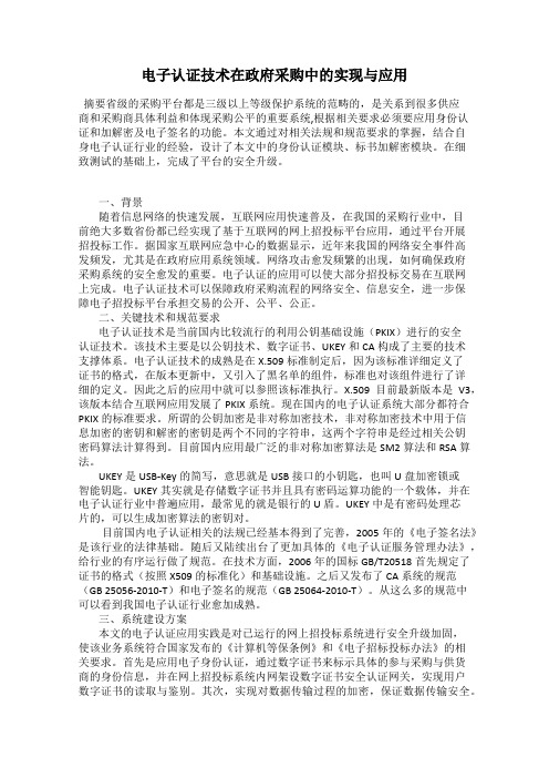 电子认证技术在政府采购中的实现与应用