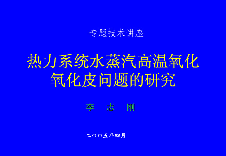 高温氧化及氧化皮的研究