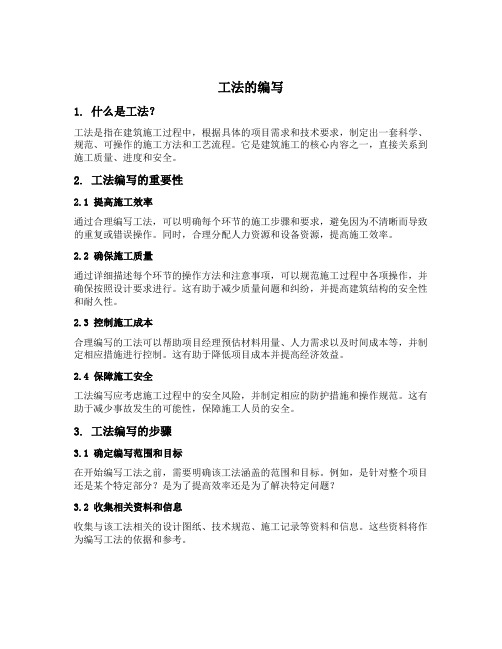 工法的编写