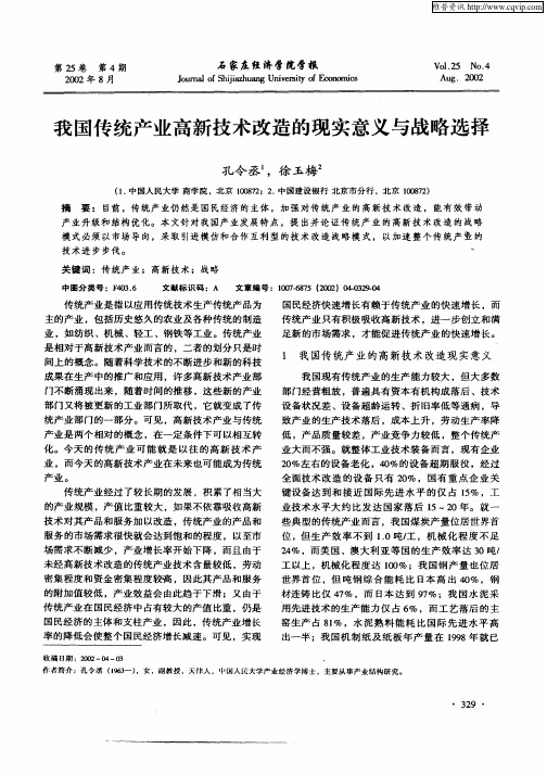 我国传统产业高新技术改造的现实意义与战略选择