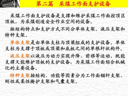 第二篇液压支架