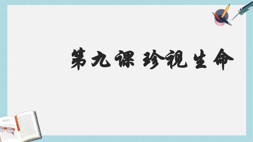 人教版七年级道德与法治上册2016公开课-守护生命ppt课件