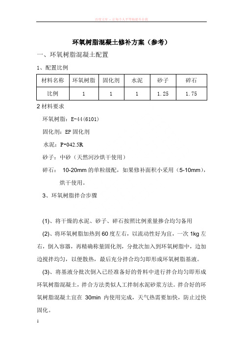 环氧树脂混凝土修补方案
