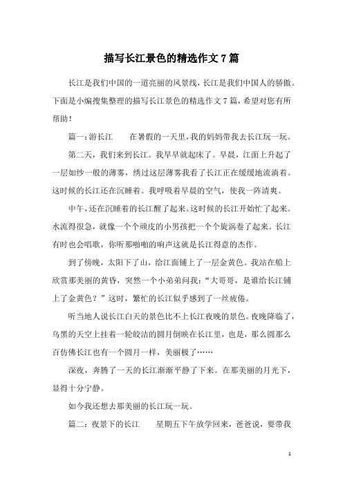 描写长江景色的精选作文7篇