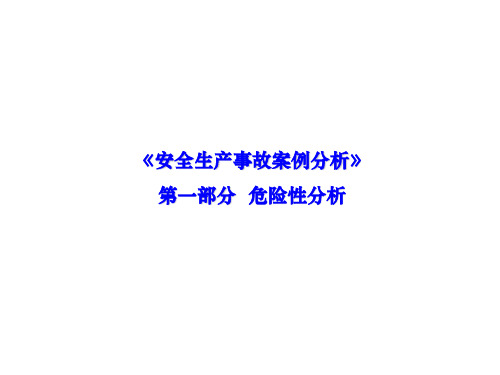 安全生产事故案例分析