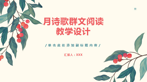 月诗歌群文阅读教学设计