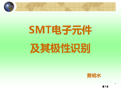 SMT电子元件及其极性识别资料