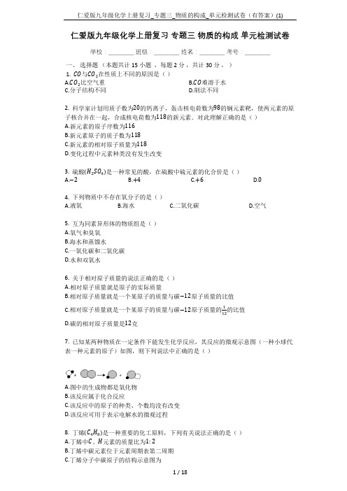 仁爱版九年级化学上册复习_专题三_物质的构成_单元检测试卷(有答案)(1)