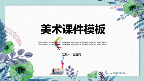 美术课件通用PPT模板