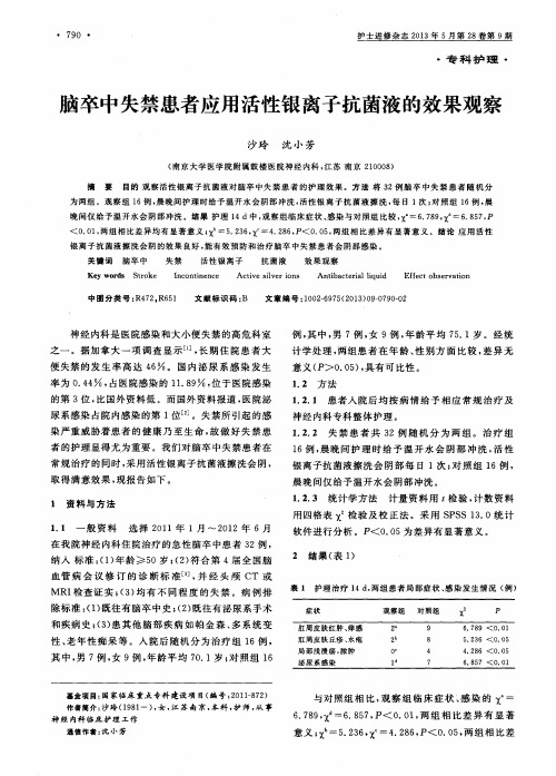 脑卒中失禁患者应用活性银离子抗菌液的效果观察