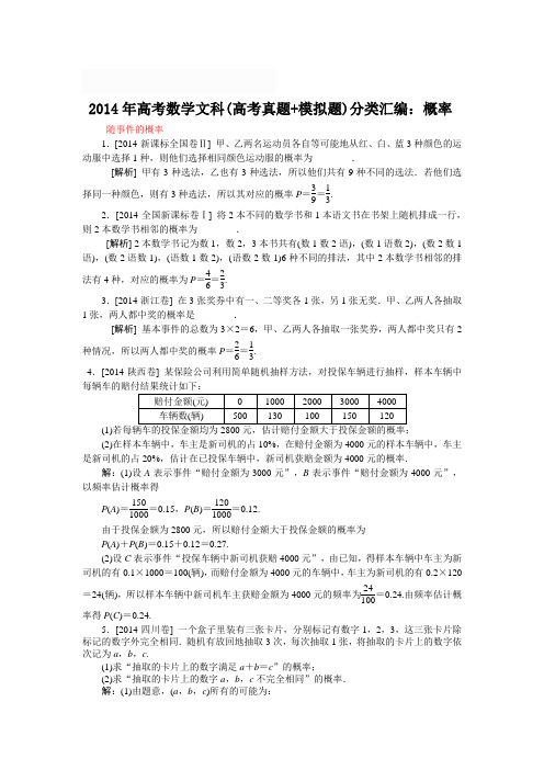 2014年高考数学文科(高考题+模拟题)分类汇编：概率