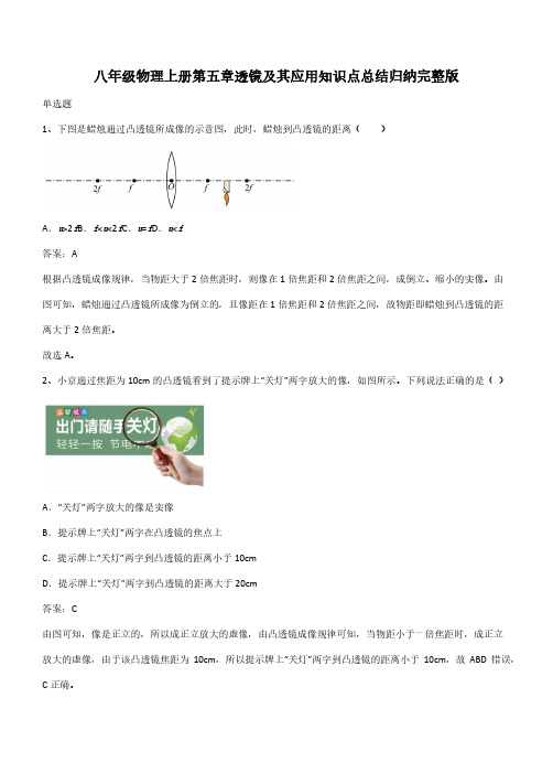 八年级物理上册第五章透镜及其应用知识点总结归纳完整版(带答案)