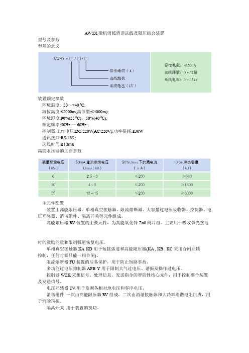 AWSX微机消弧消谐选线及限压综合装置