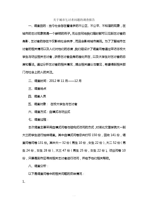 关于城市乞讨者问题的调查报告