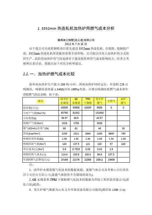热连轧机加热炉用燃气成本分析