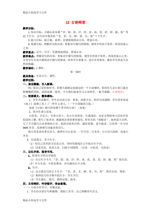 【精品】一年级语文下册课文412古诗两首教案新人教版