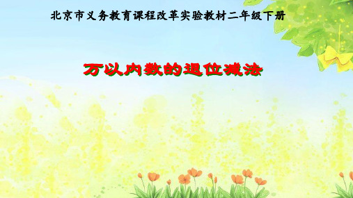 万以内数退位减法课件