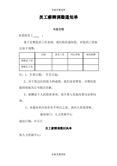 员工薪酬调整通知单之令狐文艳创作