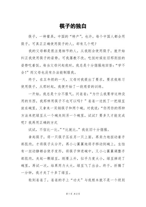 筷子的独白_初一作文