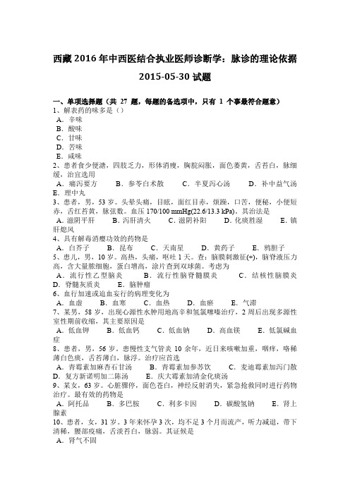 西藏2016年中西医结合执业医师诊断学：脉诊的理论依据2015-05-30试题