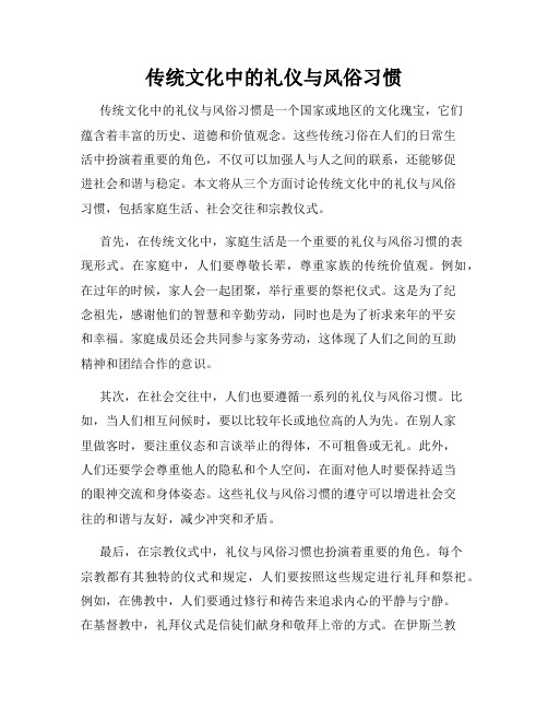 传统文化中的礼仪与风俗习惯