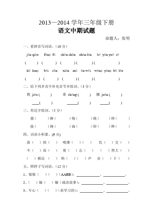 2014学年三年级语文下册期中试卷