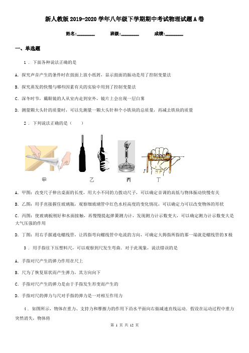 新人教版2019-2020学年八年级下学期期中考试物理试题A卷(测试)