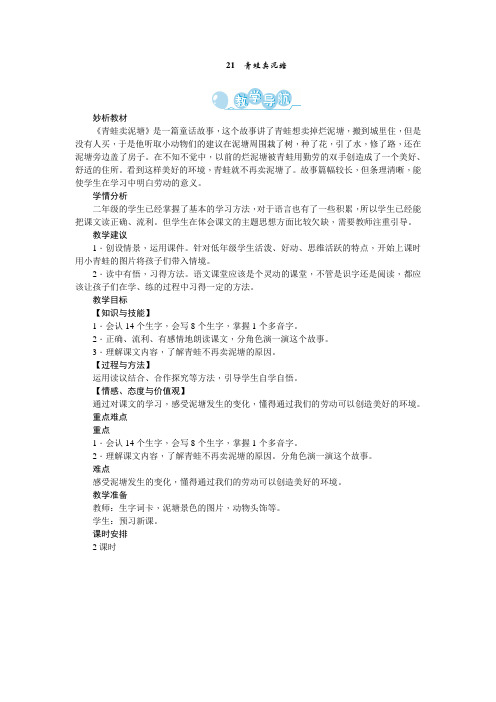 人教部编版二年级语文下册第21课《青蛙卖泥塘》精品教案