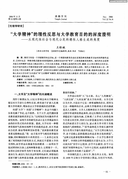 “大学精神”的理性反思与大学教育目的的深度澄明——从现代性社会与现代公民的德性人格生成的角度