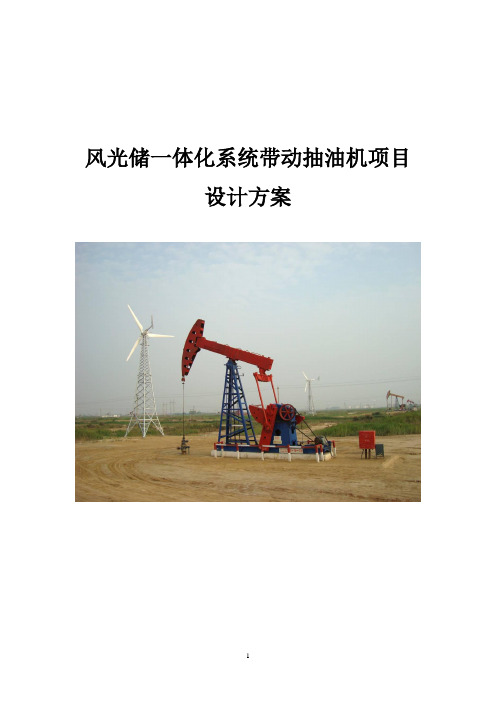 风光储系统抽油机项目设计方案