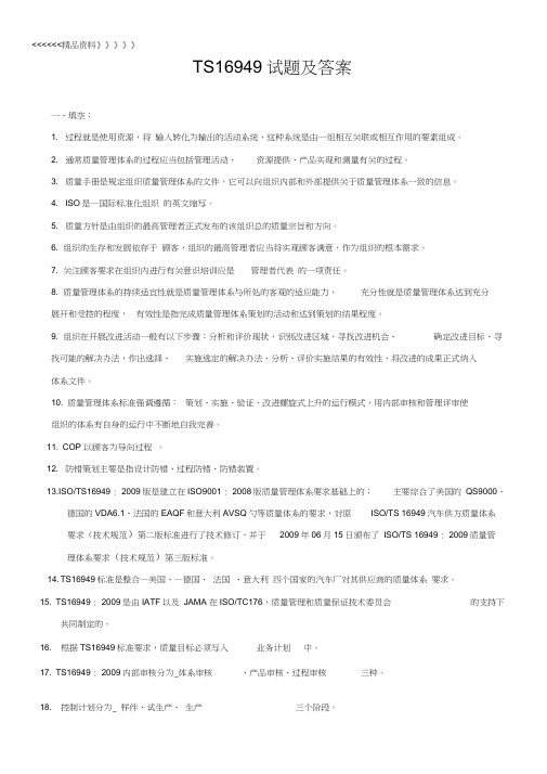 TS16949试题及答案培训资料