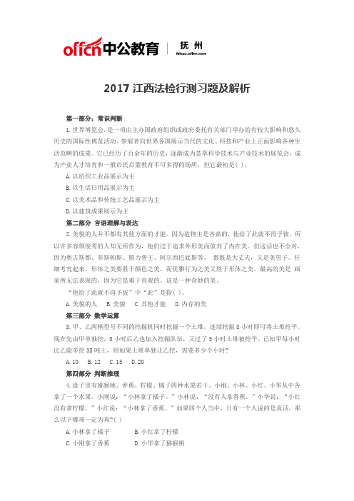 2017江西法检行测习题及解析