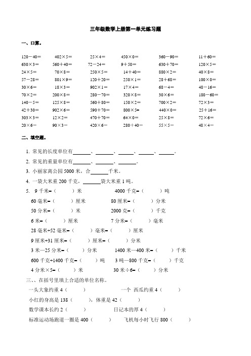 人教版三年级数学上册练习题