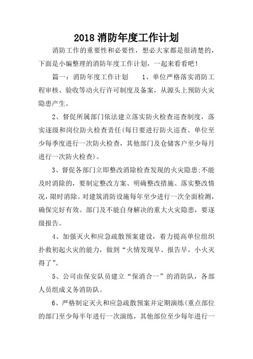2018消防年度工作计划