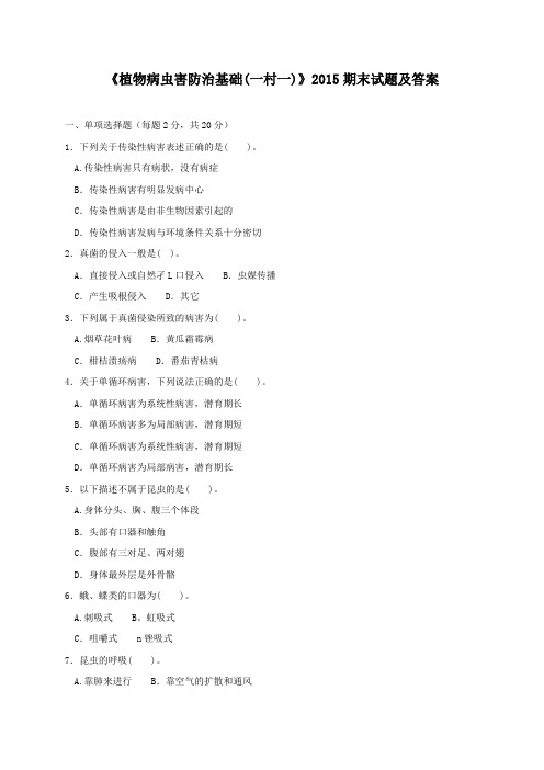 《植物病虫害防治基础(一村一)》2015期末试题及答案
