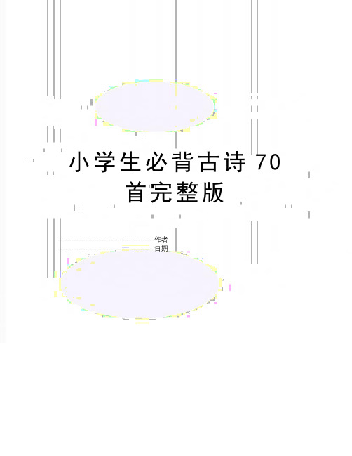 【精品】小学生必背古诗70首完整版(可编辑