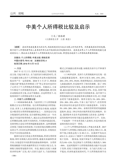 中美个人所得税比较及启示