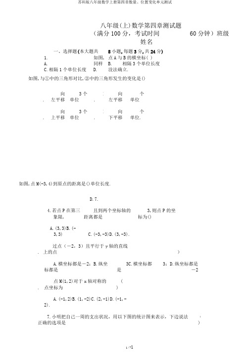 苏科版八年级数学上册第四章数量、位置变化单元测试