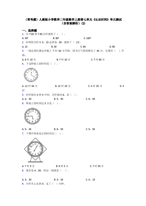 (常考题)人教版小学数学二年级数学上册第七单元《认识时间》单元测试(含答案解析)(2)