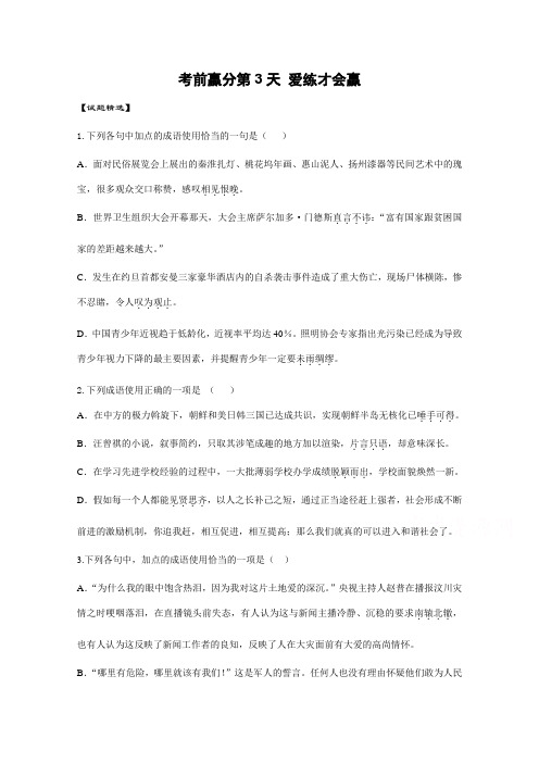 高三语文考前赢分第3天 爱练才会赢 Word版含答案 (1).doc